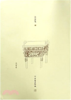 了如指掌：吉金箋(二)（簡體書）