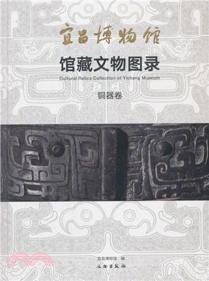 宜昌博物館館藏文物圖錄‧銅器卷（簡體書）