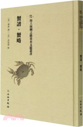 蟹譜‧蟹略（簡體書）