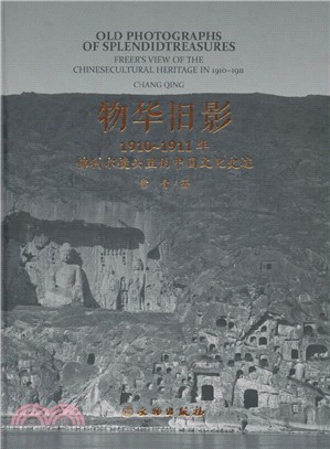 物華舊影：1910-1911年佛利爾鏡頭裡的中國文化史跡（簡體書）