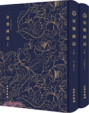 帝鑒圖說(全二冊)（簡體書）