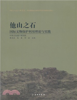 他山之石：國際文物保護利用理論與實踐（簡體書）