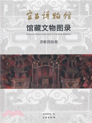 宜昌博物館館藏文物圖錄‧宗教民俗卷（簡體書）