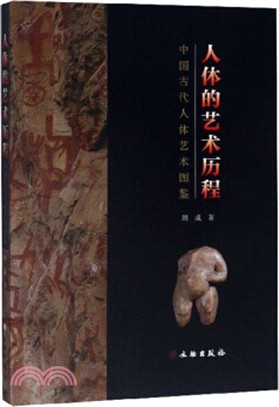 人體的藝術歷程：中國古代人體藝術圖鑒（簡體書）