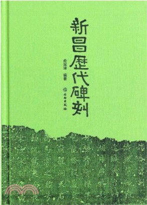 新昌歷代碑刻（簡體書）