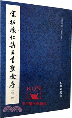 歷代碑帖法書精品選‧宋拓懷仁集王書聖教序(修訂版)（簡體書）