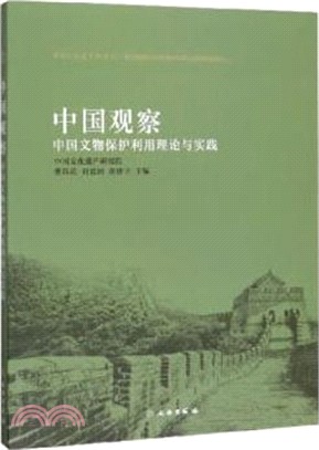 中國觀察：中國文物保護利用理論與實踐（簡體書）