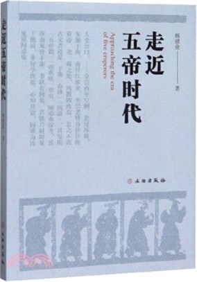 走近五帝時代（簡體書）