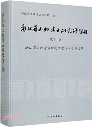 浙江省文物考古研究所學刊‧第十一輯（簡體書）