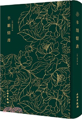 奎文萃珍‧丰韻情書（簡體書）