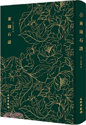 素園石譜（簡體書）