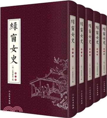綠窗女史(全5冊)（簡體書）
