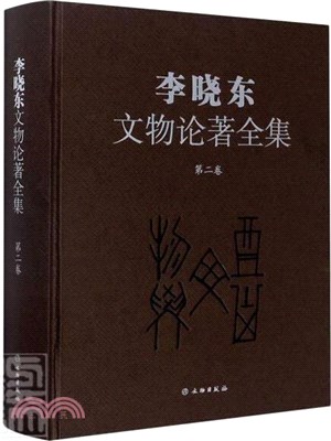 李曉東文物論著全集(第二卷)（簡體書）