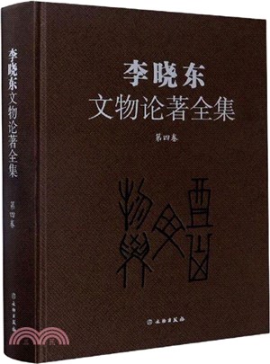 李曉東文物論著全集(第四卷)（簡體書）