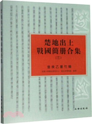 楚地出土戰國簡冊合集(三)（簡體書）