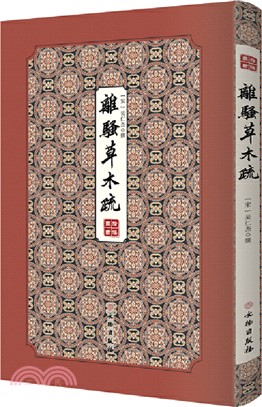 離騷草木疏（簡體書）