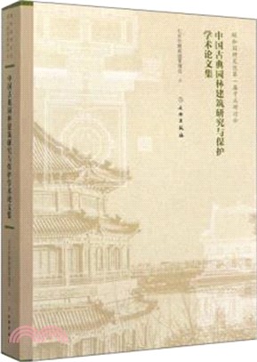 中國古典園林建築研究與保護學術論文集（簡體書）