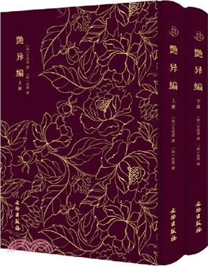 豔異編(全2冊)（簡體書）