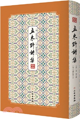 孟東野詩集（簡體書）