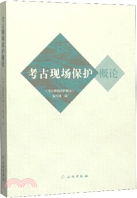 考古現場保護概論（簡體書）