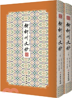 柳柳州文鈔(全2冊)（簡體書）
