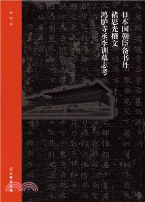 日本國朝臣備書丹褚思光撰文鴻臚寺丞李訓墓誌考（簡體書）