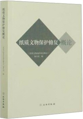 紙質文物保護修復概論（簡體書）