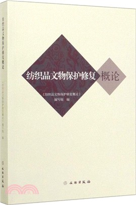 紡織品文物保護修復概論（簡體書）