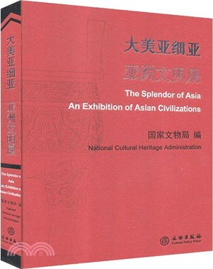 大美亞細亞：亞洲文明展（簡體書）