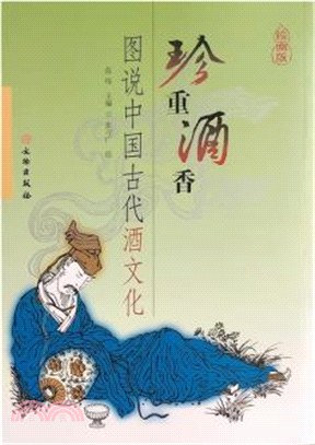 珍重酒香：圖說中國古代酒文化（簡體書）