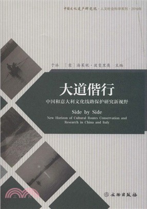 大道偕行：中國和意大利文化線路保護研究新視野（簡體書）