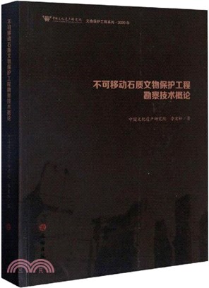 不可移動石質文物保護工程勘察技術概論（簡體書）