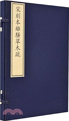 國家圖書館藏古籍善本集成‧宋刻本離騷草木疏（簡體書）