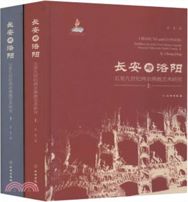 長安與洛陽：五至九世紀兩京佛教藝術研究(全2冊)（簡體書）