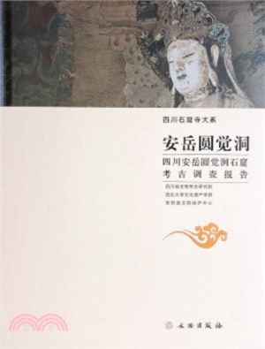 安嶽圓覺洞：四川安岳圓覺洞石窟考古調查報告（簡體書）