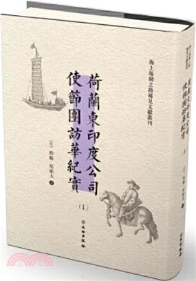 荷蘭東印度公司使節團訪華紀實(全2冊)（簡體書）