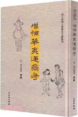 增補華夷通商考（簡體書）