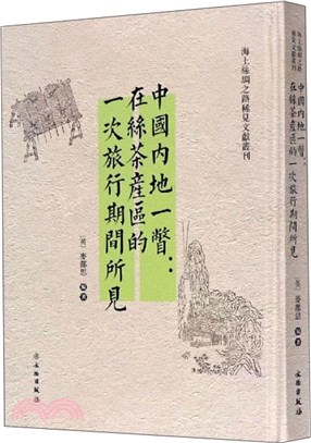 中國內地一瞥：在絲茶產區的一次旅行期間所見（簡體書）