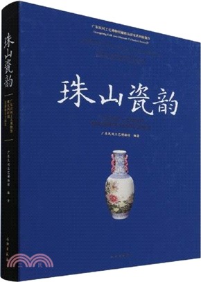 珠山瓷韻：廣東民間工藝博物館藏民國時期景德鎮彩瓷精選（簡體書）