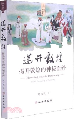 蓮開敦煌：揭開敦煌的神秘面紗（簡體書）