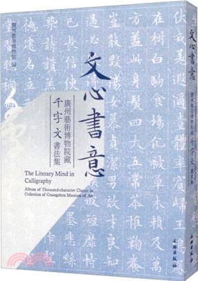 文心書意：廣州藝術博物院藏千字文書法集（簡體書）