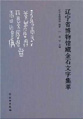 遼寧省博物館藏金石文字集萃（簡體書）