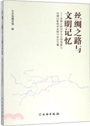 絲綢之路與文明記憶：絲綢之路對中華文明演進與傳播的影響學術研討會論文集（簡體書）