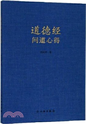 道德經問道心得（簡體書）