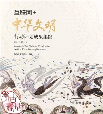 “互聯網+中華文明”行動計劃成果集錦(2017-2019)（簡體書）