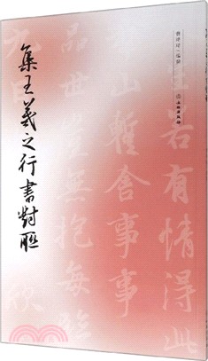 集字字帖‧集王羲之行書對聯（簡體書）