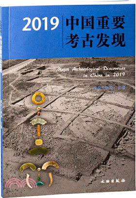 2019中國重要考古發現（簡體書）