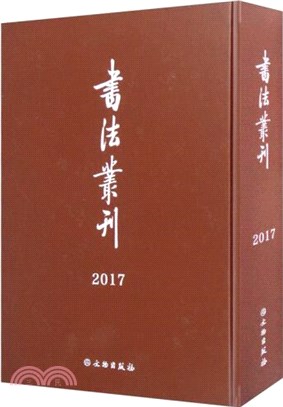 書法叢刊‧合訂本2017（簡體書）