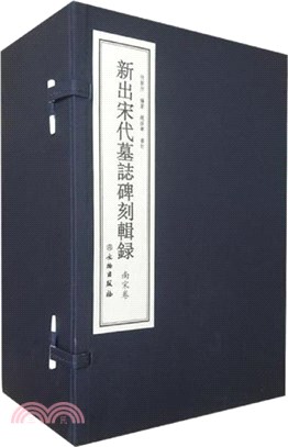 新出宋代墓誌碑刻輯錄‧南宋卷（簡體書）