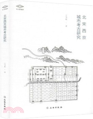 北宋西京城市考古研究（簡體書）